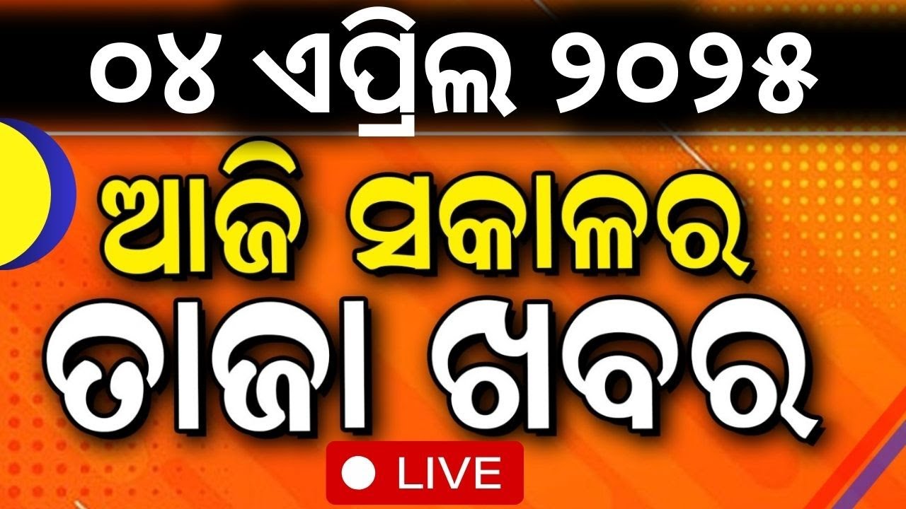 LIVE | ସକାଳର ତାଜା ଖବର | Morning News  Today News | Odisha Rain