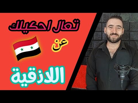 فيديو: أين تقع اللاذقية؟