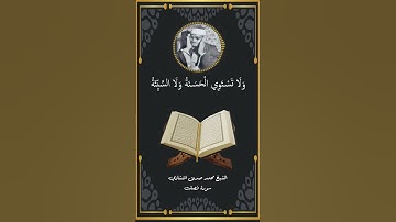 الشيخ محمد صديق المنشاوي سورة فصلت #الشيخ_محمد_صديق_المنشاوي #القرآن_الكريم #تلاوات_نادرة