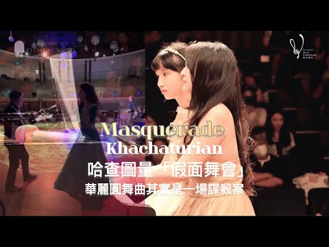 《假面舞會》華麗圓舞曲其實是一場謀殺案！Khachaturian Masquerade 