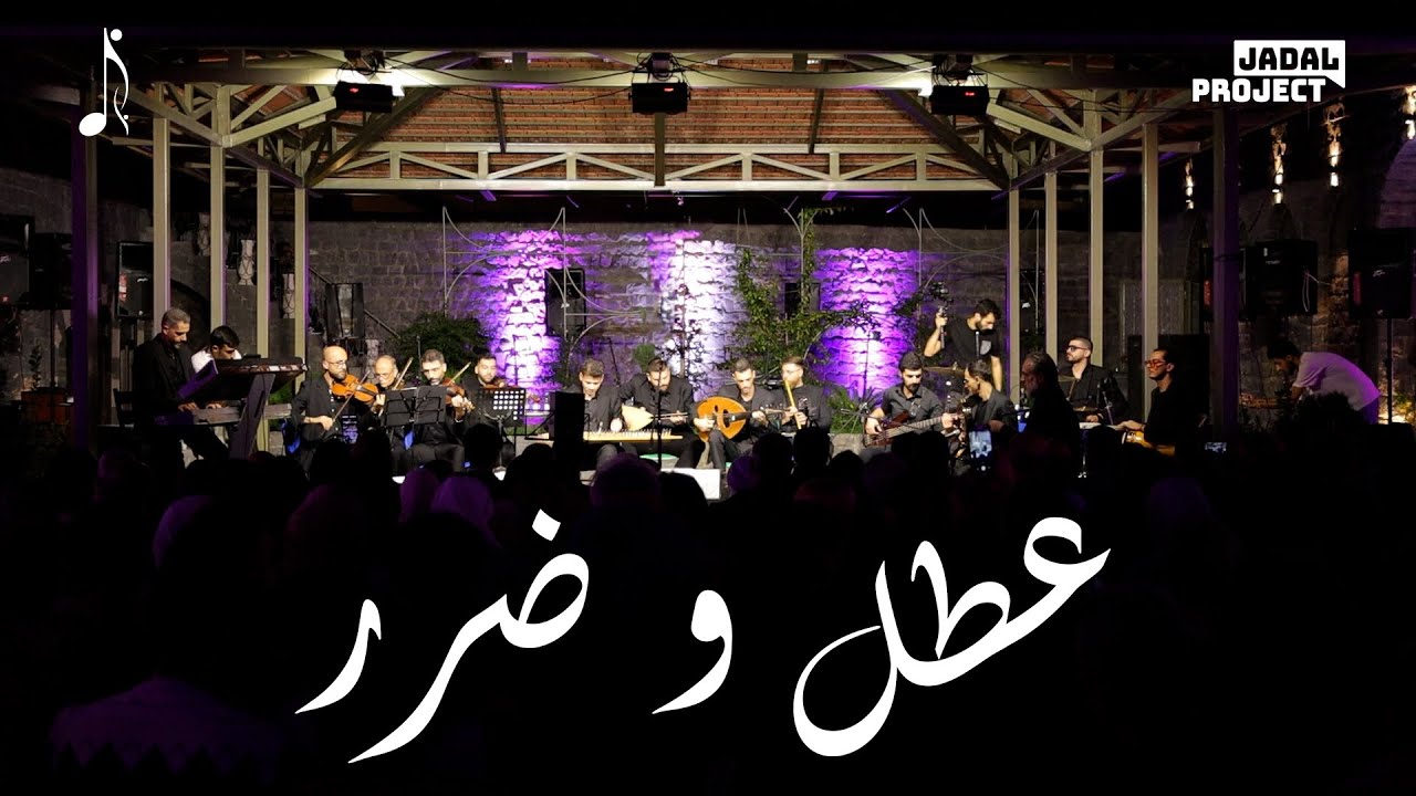 عطل وضرر | تحية لزياد الرحباني