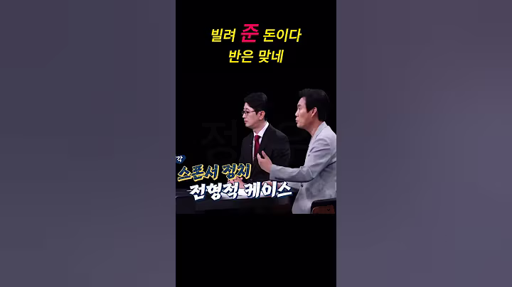 빌려 준 돈이다 반은 맞네 #shorts