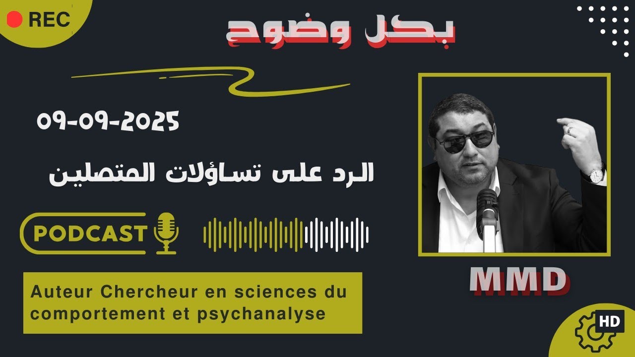 Mamoun moubark dribi 09-09-2025 | فقدان حلاوة الحياة وغياب العفوية | الرد على تساؤلات المتصلين