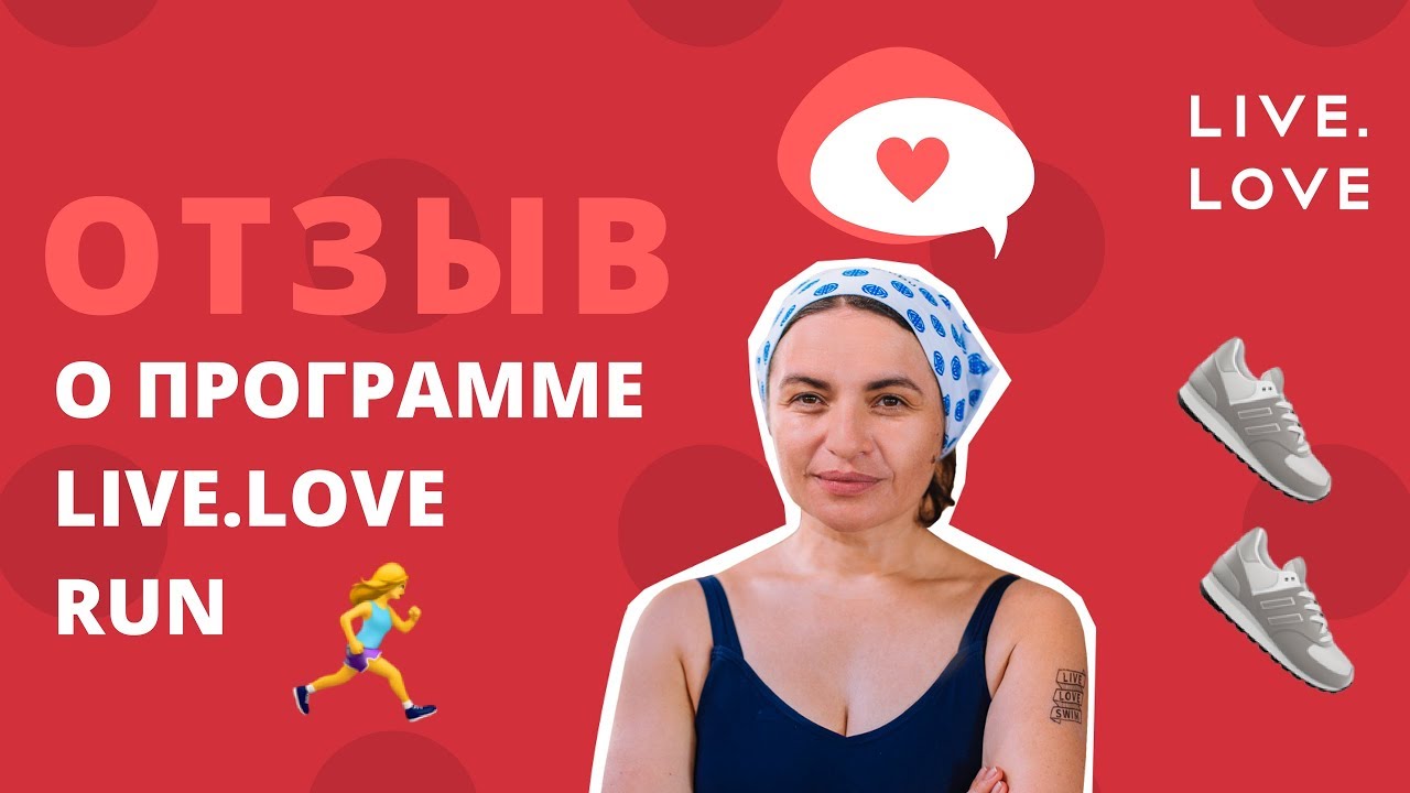Отзыв о программе LIVE.LOVE Run героя проекта Натальи Емченко танго и кэш