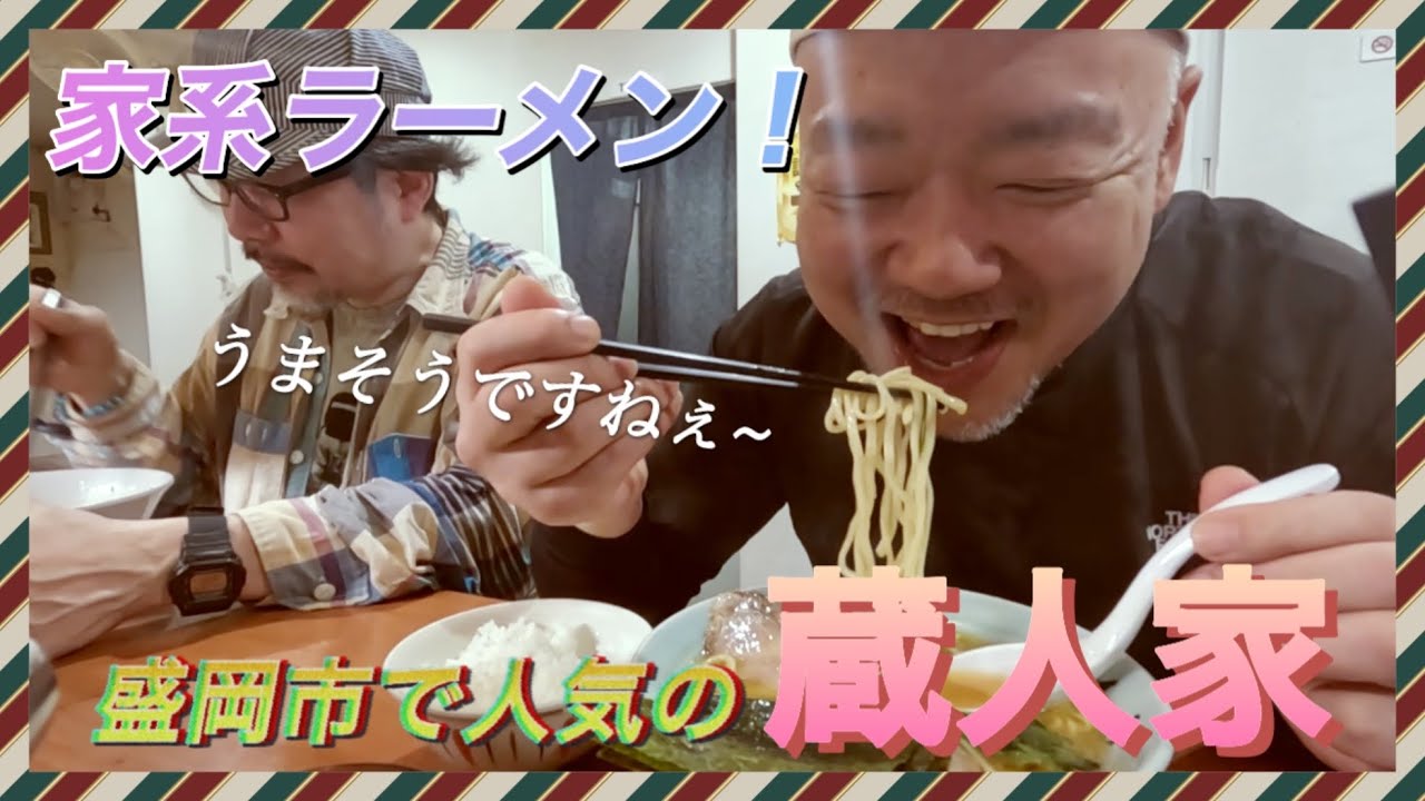 盛岡市で人気の家系ラーメン【蔵人家】に行って来たよ！