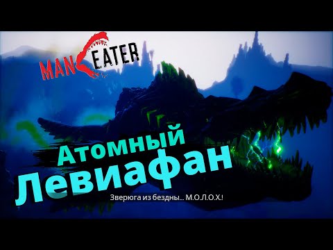 Видео: Финальный Боcc: Левиафан l DLC Maneater: Зов Правды