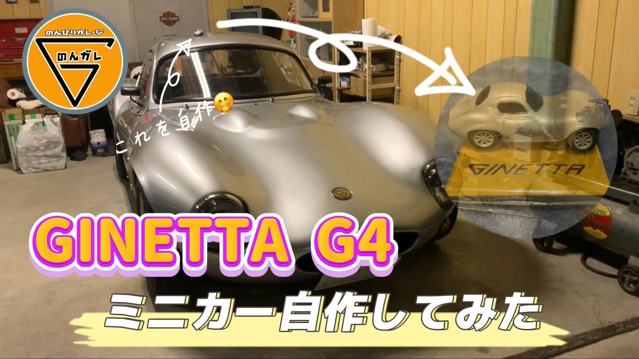 ginetta g4』紙粘土でミニカーを作る！ - YouTube