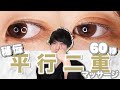 【二重整体師秘伝】1日60秒 で並行 二重 を作る マッサージ【 アイプチ 】【宮崎県 美容整体師 川島悠希】#家で一緒にやってみよう#stayhome#withme