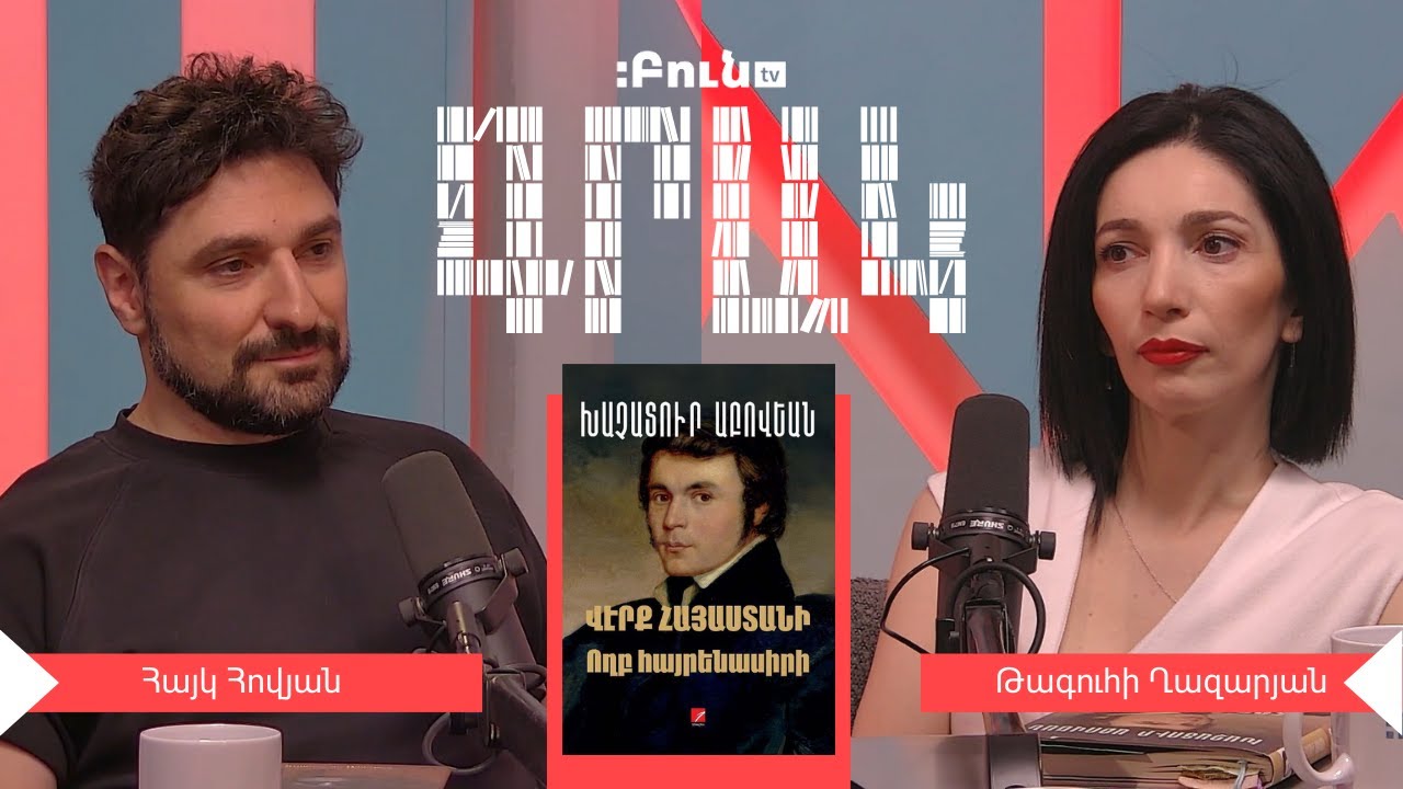 Խաչատուր Աբովյան․ Վերք Հայաստանի | Գրակ Փոդքաստ