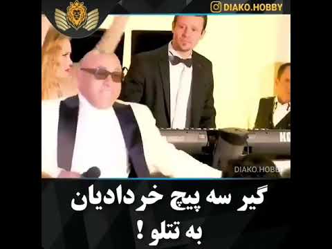 رقص خردادیان با آهنگ تتلو