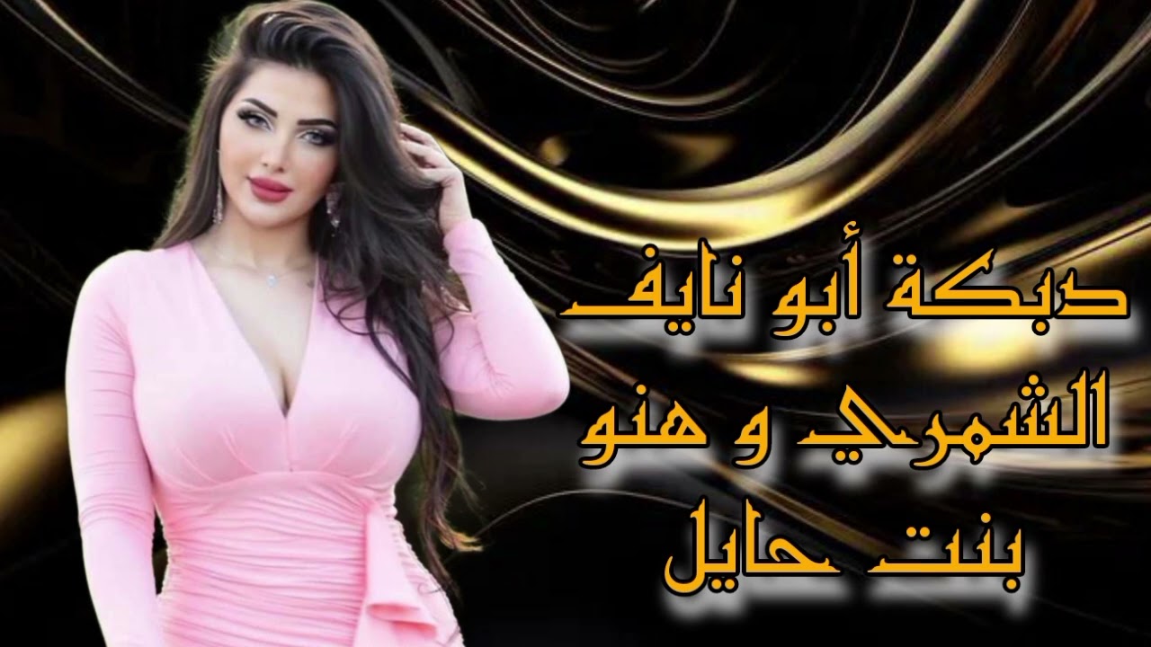 الفنان مؤيد الصغير 2025 سهرت أبو نايف الشمري و هنو بنت حايل