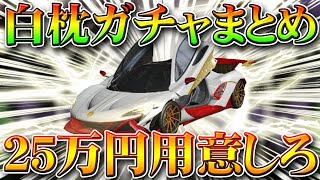 【荒野行動】白マクラーレン新春ガチャまとめ！２５万円欲しい人は用意してね。金車神引きできる程優秀ではない。無料無課金リセマラプロ解説！こうやこうど拡散の為お願いします【アプデ最新情報攻略まとめ】