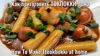 видео: Как приготовить ТОКПОККИ дома картинка: Как приготовить ТОКПОККИ дома