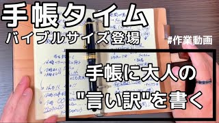 手帳時間|作業動画|子供の時にはあまり言っていなかった大人の言い訳