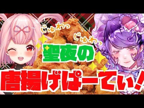 【ASMR】聖夜は姉妹の唐揚げぱーてぃー！【咀嚼音】