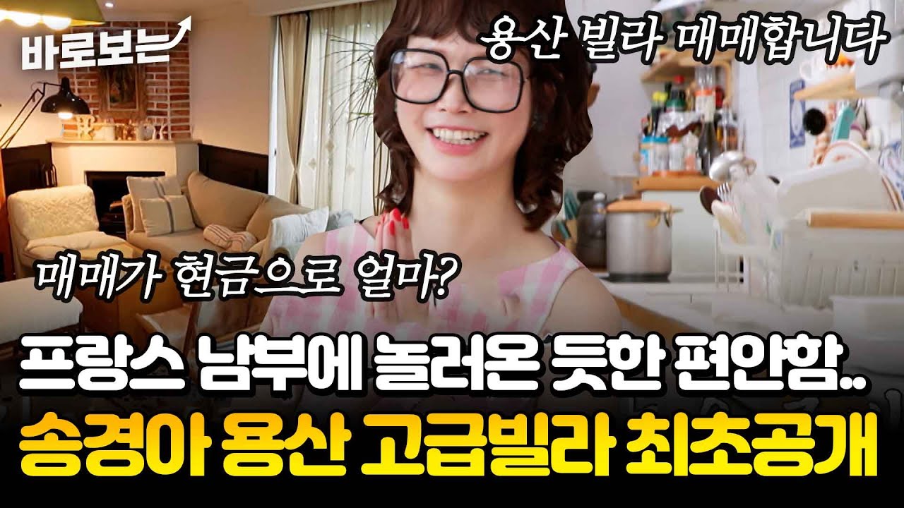 [최초공개] 미감 美친 송경아의 용산 고급빌라, 돈값하는 감각적 유럽풍 인테리어에 제작진도 깜놀(!)｜