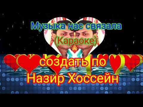 Музыка_нас_связала (Караоке)