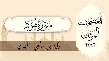 سورة هود من المصحف المرتل لعام ١٤٤٦ هـ  بصوت : وليد الشهري