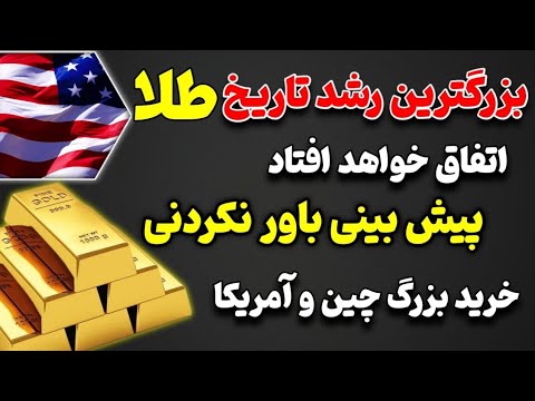 پیش بینی باورنکردنی قیمت انس جهانی طلادرسال 1404توسط بانک آمریکا و گلدمن ساکس بزرگترین رشد تاریخ طلا