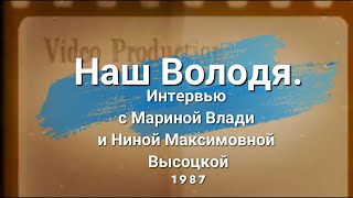 Наш Володя. Интервью с Мариной Влади и Ниной Максимовной Высоцкой - 1987