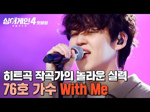 이렇게까지 잘할 줄은 외모까지 준수한 히트곡 작곡가의 놀라운 노래 실력 76호 가수의 With Me 싱어게인4 JTBC 251021 방송