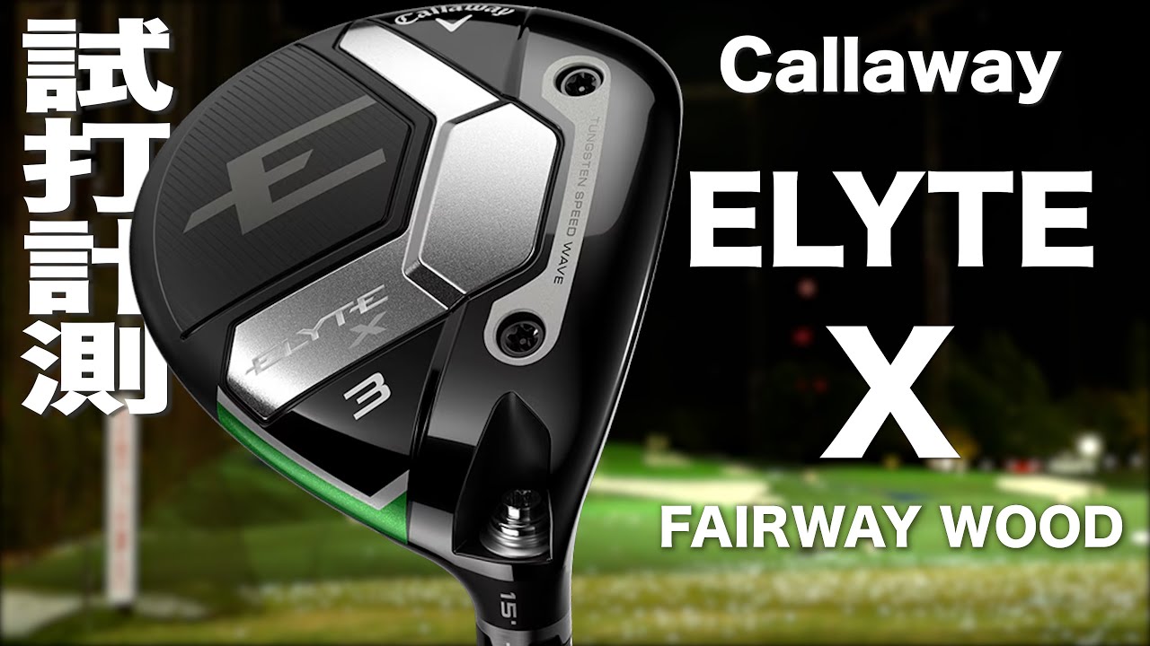 キャロウェイ『 ELYTE X 』フェアウェイウッド トラックマン試打 - YouTube