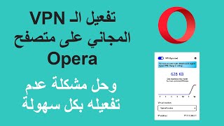 تشغيل خدمة الـ vpn المجاني على اوبرا - اخر اصدار 2022