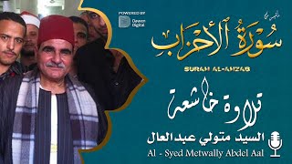 الصوت الخاشع تلاوة لا مثيل لها 💫 الشيخ السيد متولي سورة الأحزاب | Alsayed Metwally Al-Ahzāb