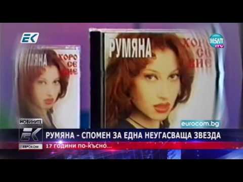 Румяна - Спомен За Една Неугасваща Звезда,17 -Сет Гондини От Смъртта Й