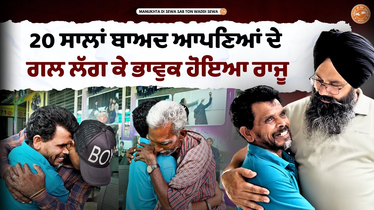 20 ਸਾਲਾਂ ਬਾਅਦ ਆਪਣਿਆਂ ਦੇ ਗਲ ਲੱਗ ਕੇ ਭਾਵੁਕ ਹੋਇਆ ਰਾਜੂ