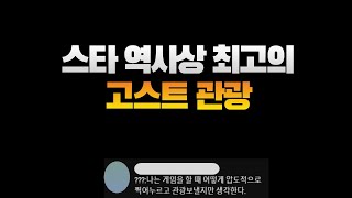 스타 역사상 최고의 고스트 관광(iloveoov vs JJu)