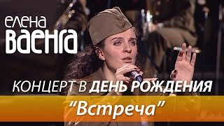 Елена Ваенга - Встреча / Концерт В День Рождения Hd