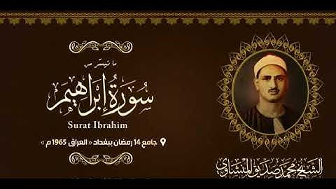 الشيخ محمد صديق المنشاوي تلاوة نادرة من سورة/إبراهيم/ العراق١٩٦٥/