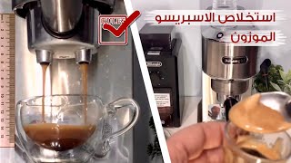 طريقة استخلاص الاسبريسو كريمي بدون اي تعديلات ديلونجي ديدكا