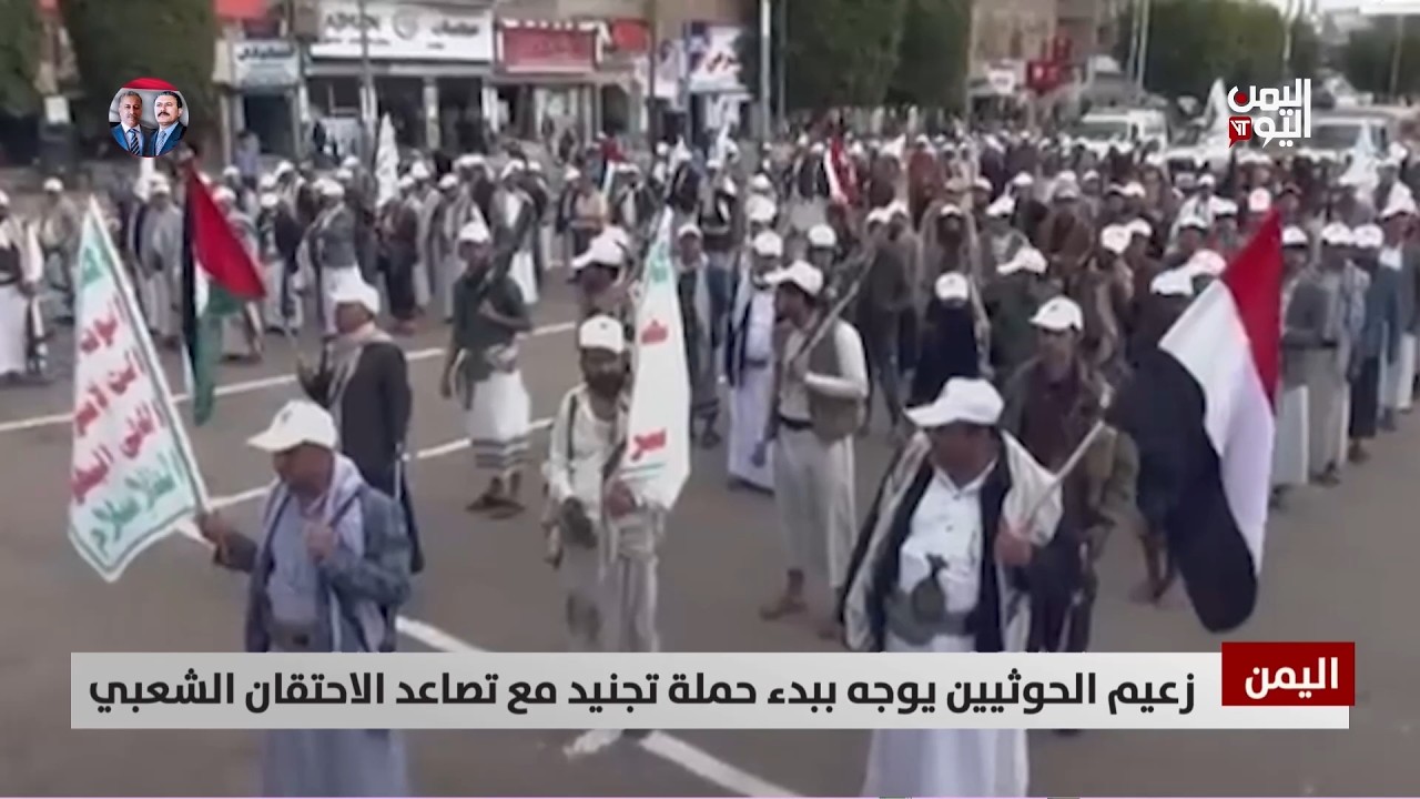 زعيم الحوثيين يوجه ببدء حملة تجنيد مع تصاعد الاحتقان الشعبي - تقرير: أكرم سران