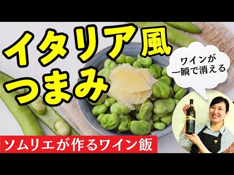 【ソムリエが作るワイン飯】イタリアの春の味！材料２つで絶品おつまみ【爆速レシピ】#おつまみレシピ #おすすめワイン #料理