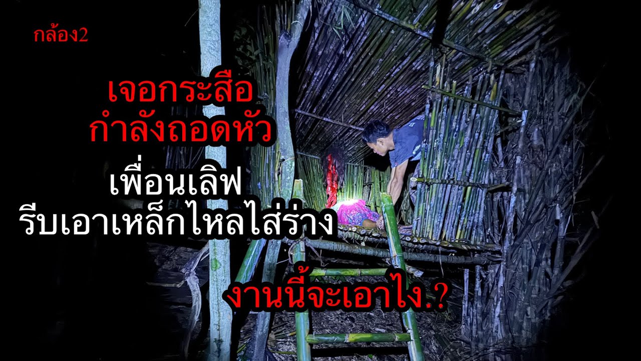 เจอกระสือถอดหัวจะๆ“รีบเข้าไปที่ร่างมัน”ไม่รอดแน่กระสือ.?