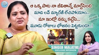 మా ఇంట్లో నన్ను కట్టేసి మూడు రోజులు భోజనం పెట్టకుండా..! Singer Malathi Special Interview || iDream