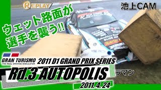 2011 D1GP Rd.3 AUTOPOLIS TANSO  V OPT 207 ②