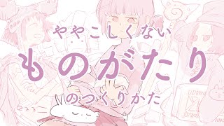 ややこしくないものがたりのつくりかた/easy story making