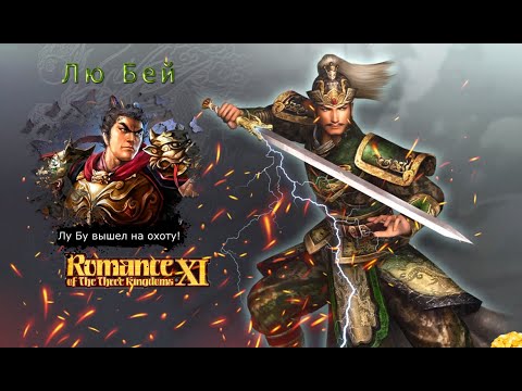 Romance of the Three Kingdoms XI with Power Up Kit - Прохождение: Rival Warlords: Лю Бей (15 серия)