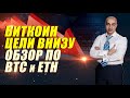 БИТКОИН !! ПЕРВЫЕ ЦЕЛИ ВНИЗУ... ОБЗОР ПО BTC ETH