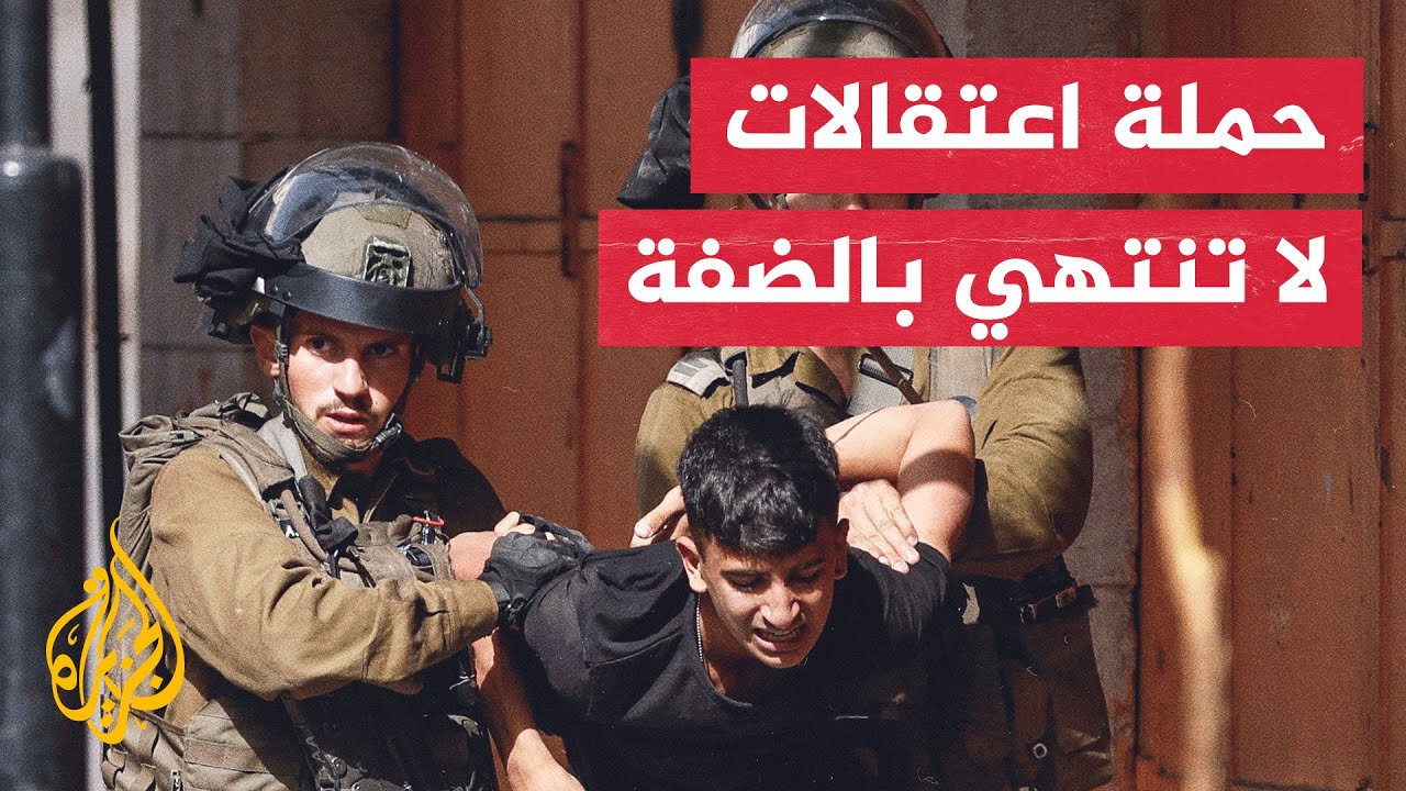 فلسطين.. اعتقال 8 فلسطينيين في عمليات دهم بالضفة الغربية
 - نشر قبل 24 ساعة