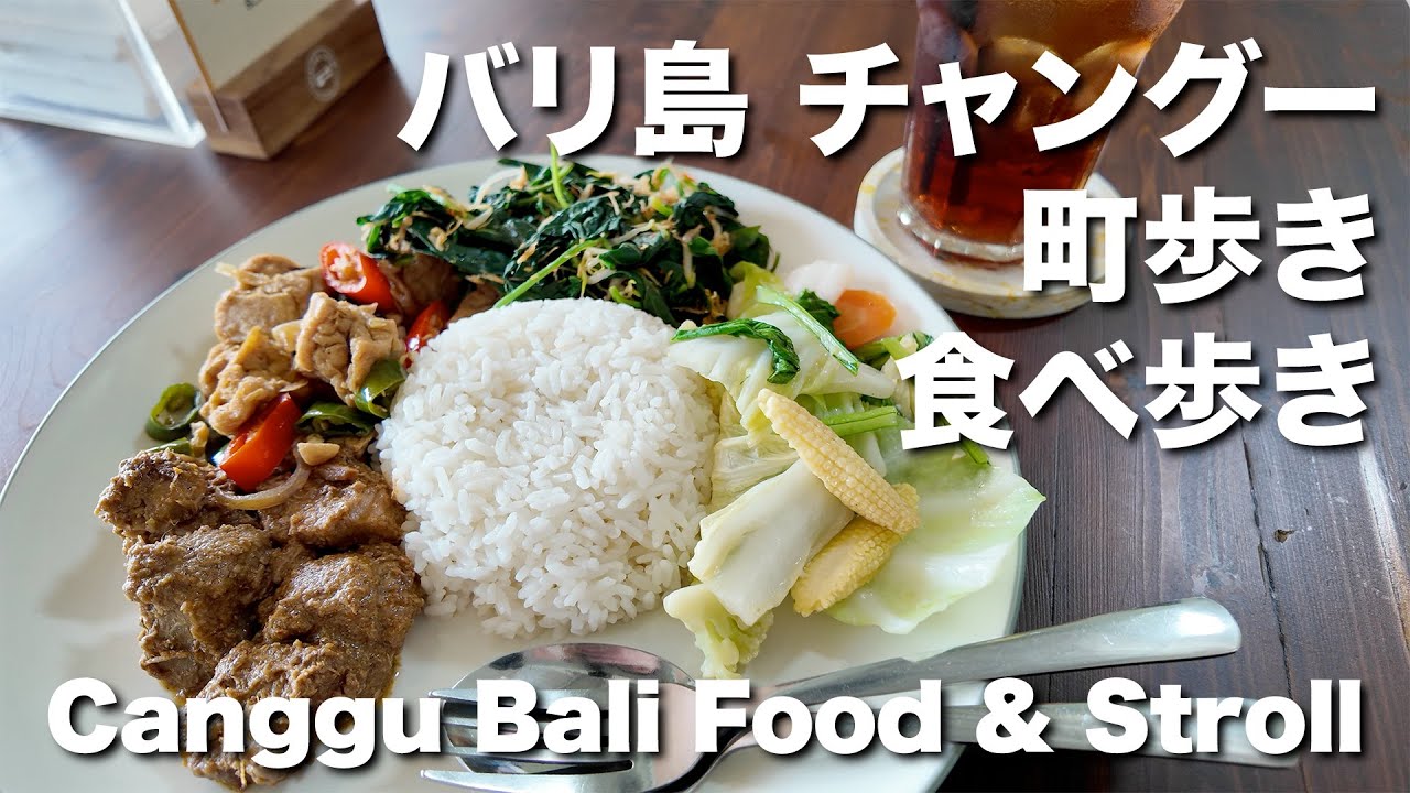 ［4K］【バリ島 チャングー 街ブラ食べ歩き】【Canggu Bali Food & Stroll】