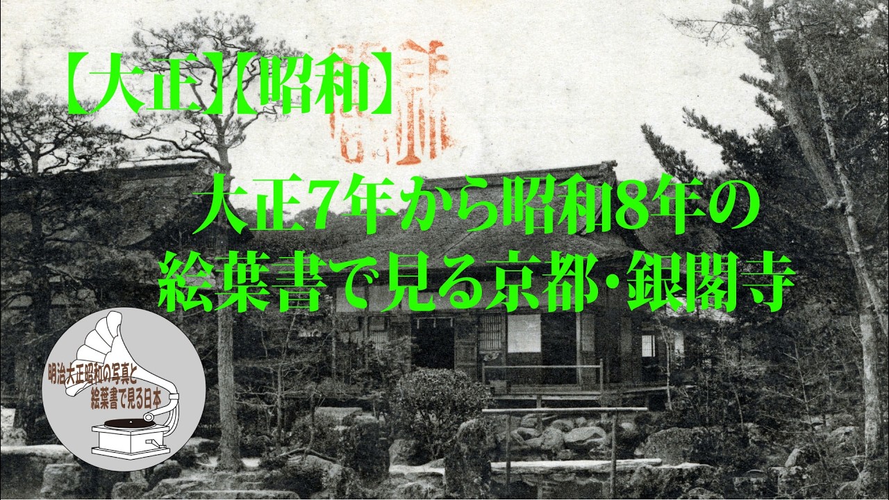 大正】【昭和】大正7年から昭和8年の絵葉書で見る京都・銀閣寺 - YouTube