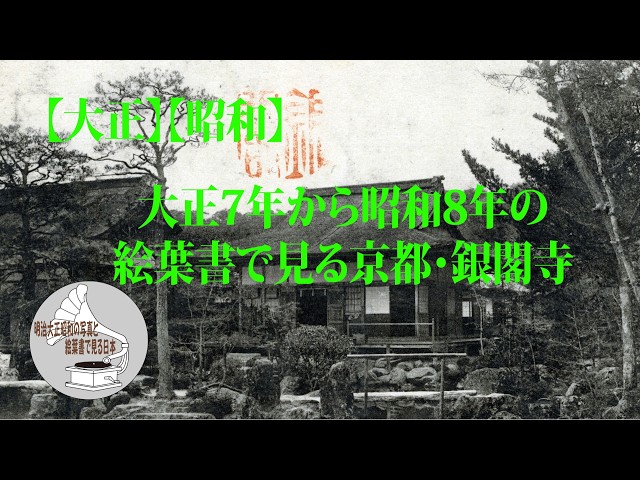 大正】【昭和】大正7年から昭和8年の絵葉書で見る京都・銀閣寺 - YouTube