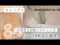 【キャンドゥ】取りやすく消耗品を管理！収納バスケットがお洒落♡