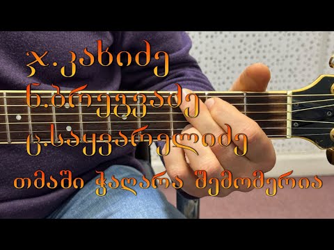 ჯ. კახიძე ნ.ბრეგვაძე ც.საყვარელიძე - თმაში ჭაღარა შემომერია tmashi chagara shemomeria
