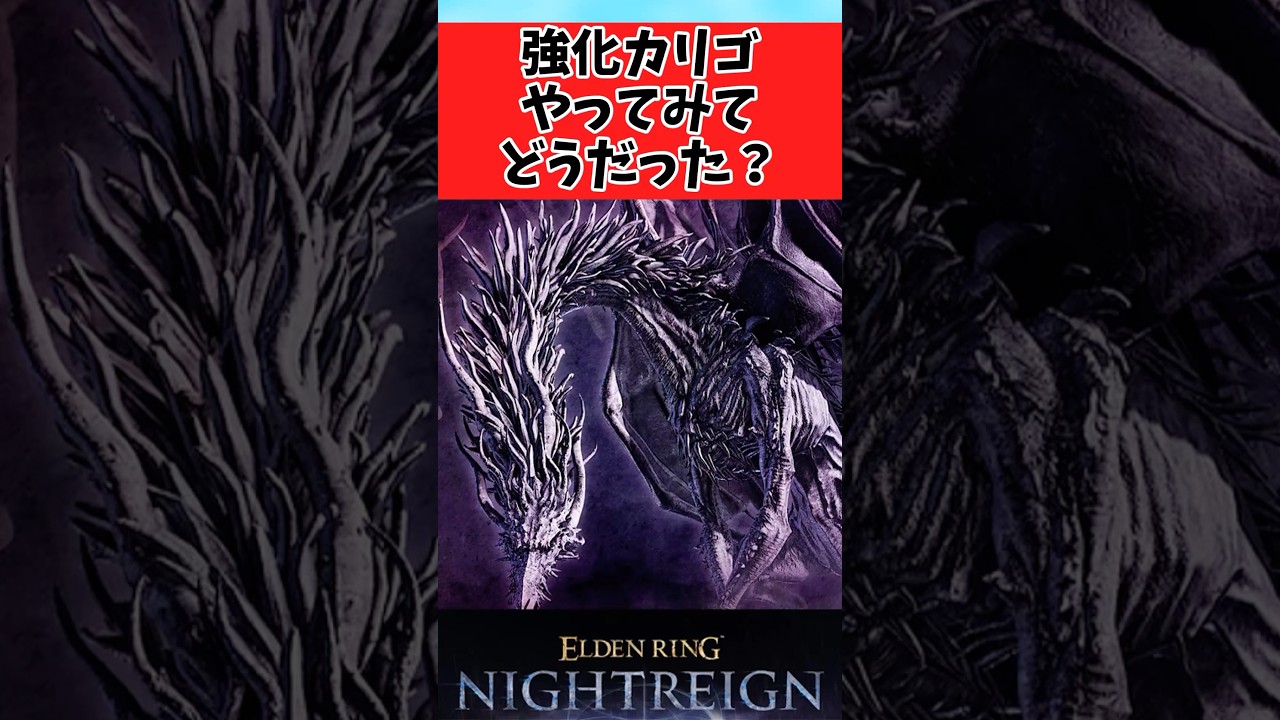 【ELDEN RING】強化カリゴやってみてどうだった？に対するみんなの反応集 
