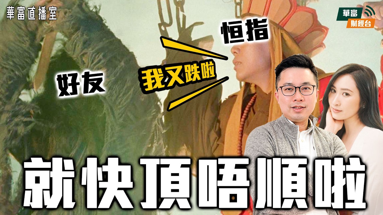 【個倉頂唔順啦】港股曾失兩萬五 短期繼續震冇得瞓？｜油股急回 仲有冇得炒？｜ASMPT、創科業績解讀 | 華富直播室📹 || 阮子曦 - 希少 || Vivian || 26-03-04